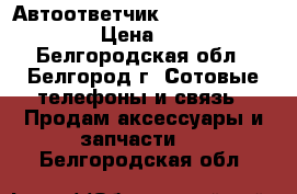 Автоответчик Casio model 3700 › Цена ­ 500 - Белгородская обл., Белгород г. Сотовые телефоны и связь » Продам аксессуары и запчасти   . Белгородская обл.